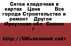 Сетка кладочная в картах › Цена ­ 53 - Все города Строительство и ремонт » Другое   . Иркутская обл.,Саянск г.